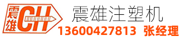 震雄注塑機,深圳震雄注塑機廠家,震雄注塑機（深圳）科技有限公司的注塑機有小型注塑機，高速注塑機，電動注塑機。買注塑機，選震雄。