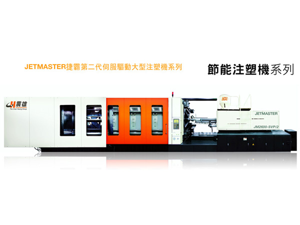 震雄捷霸第二代伺服驅(qū)動大型注塑機(jī)