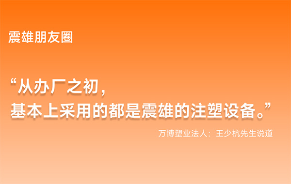 震雄朋友圈 | 十年同行：武義萬博塑業綠色智造升級記