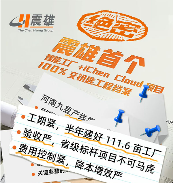 軍工標準鑄就標桿！震雄首個「智能工廠 + iChen Cloud」交鑰匙工程為河南九昱完美收官