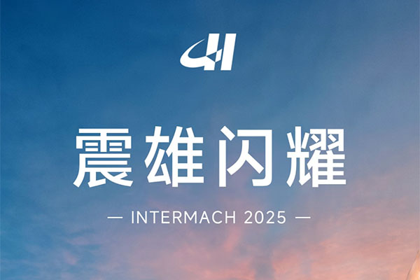 聚焦 INTERMACH 2025，震雄注塑機展現非凡魅力