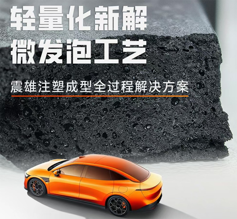 輕量化浪潮下，微發泡技術 + 震雄二板機：精密注塑 “輕”“精” 雙重需求的破局之道