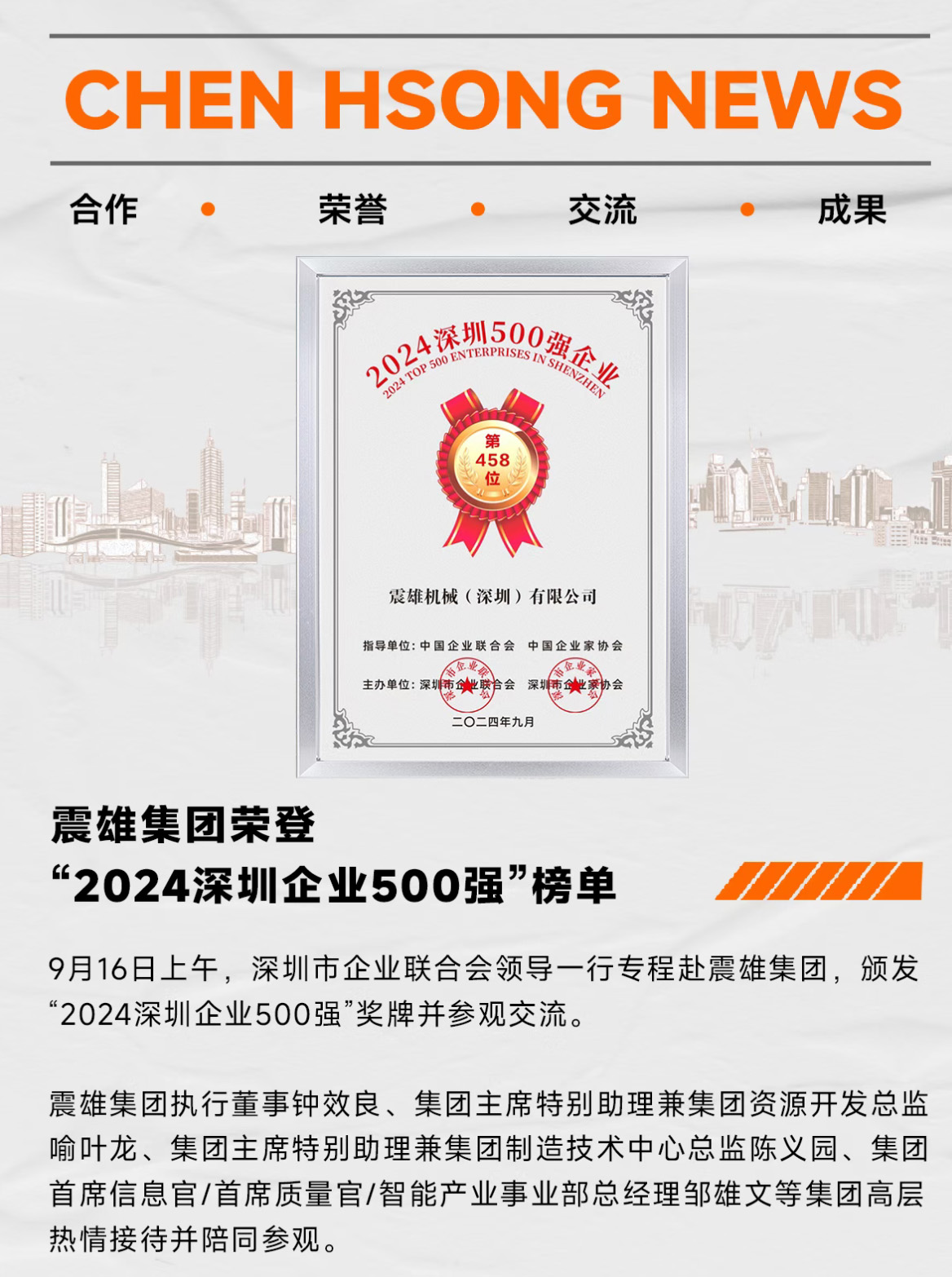 榮耀上榜！震雄集團實力入選 “2024 深圳企業 500 強