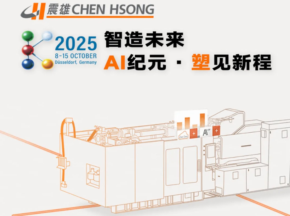 聚首 K 2025!震雄邀您解鎖 “協(xié)同共生” 的智造生態(tài)網(wǎng)絡(luò)