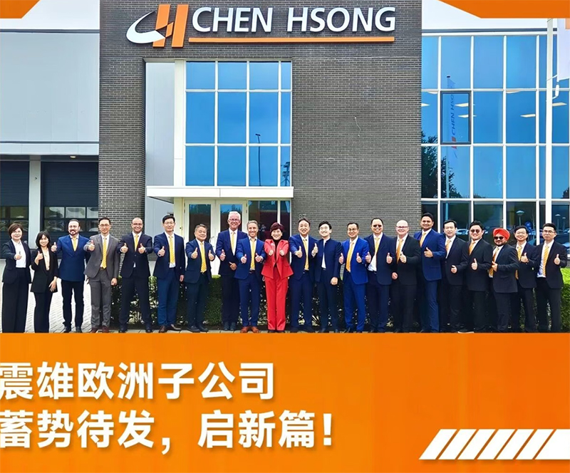 震雄歐洲子公司:蓄勢聚力,煥新啟新篇!